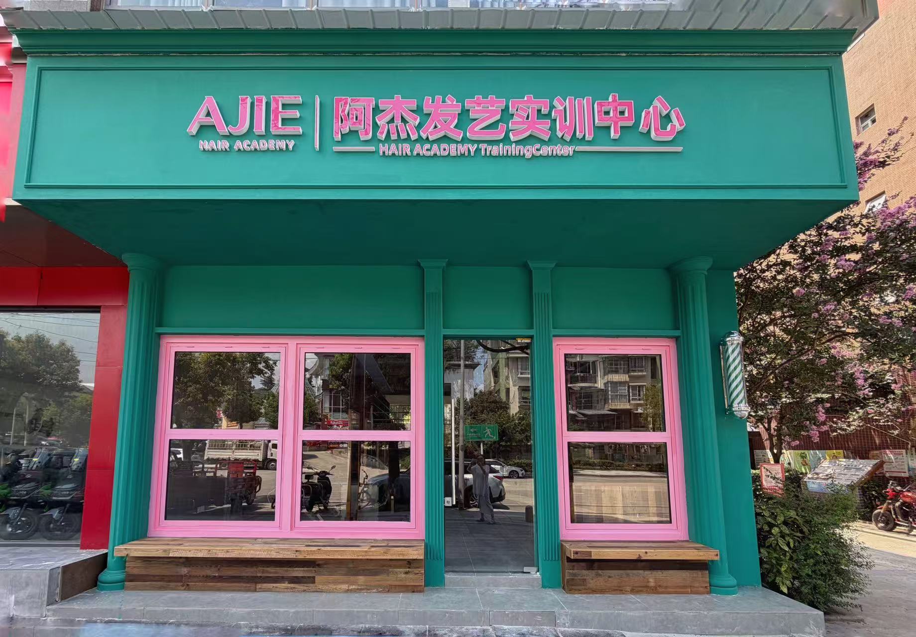 AJIE阿杰发艺实训中心门头实拍