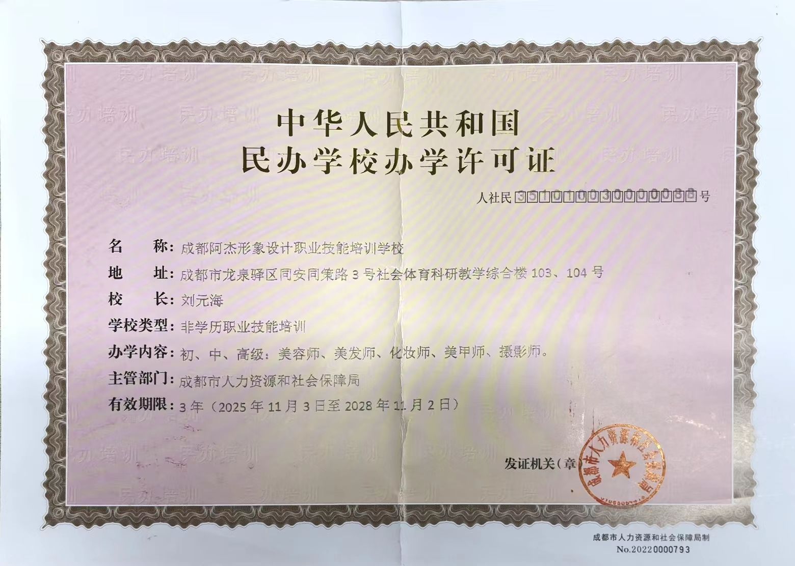 民办学校办学许可证