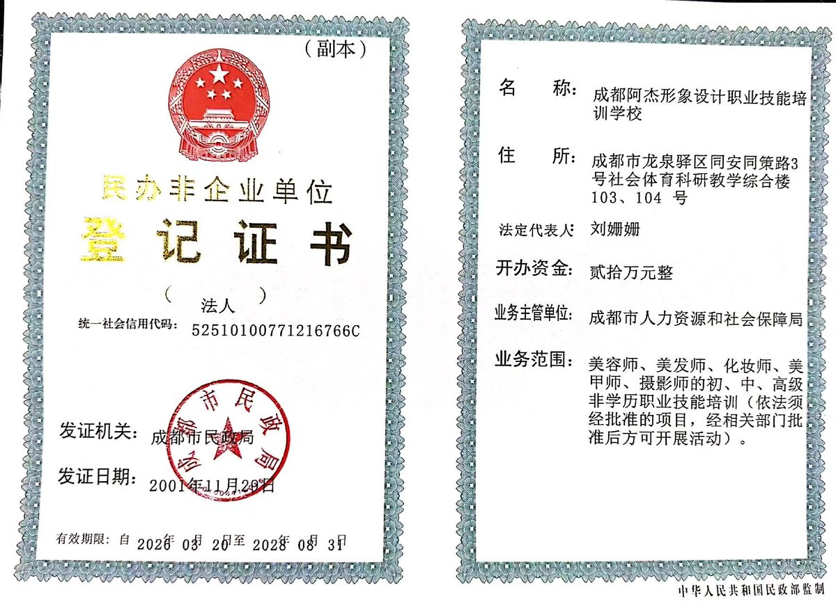 成都阿杰形象设计职业技能培训学校 民办非企业单位登记证书 副本