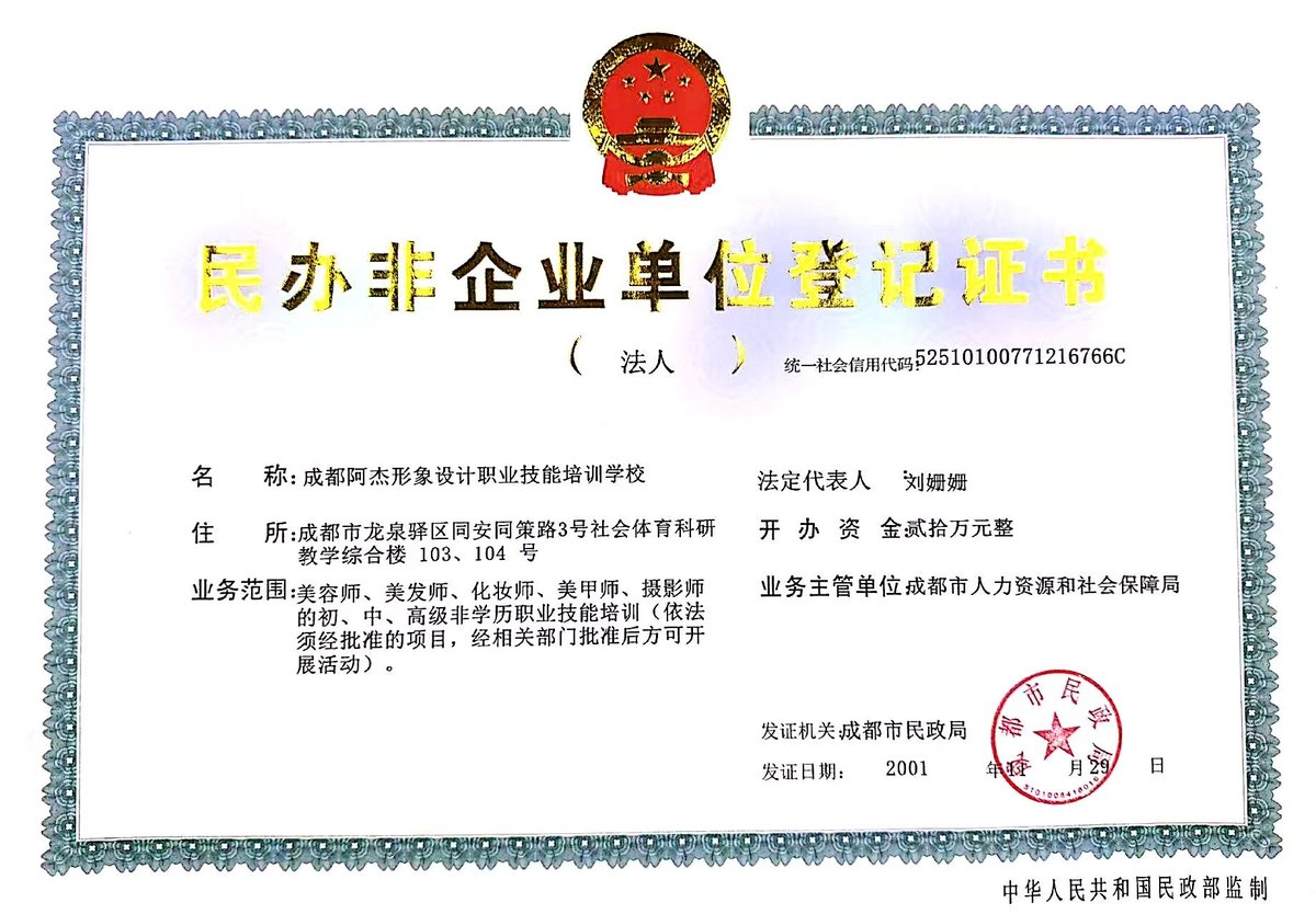 成都阿杰形象设计职业技能培训学校 民办非企业单位登记证书 正本（统一社会信用代码52510100771216766C）