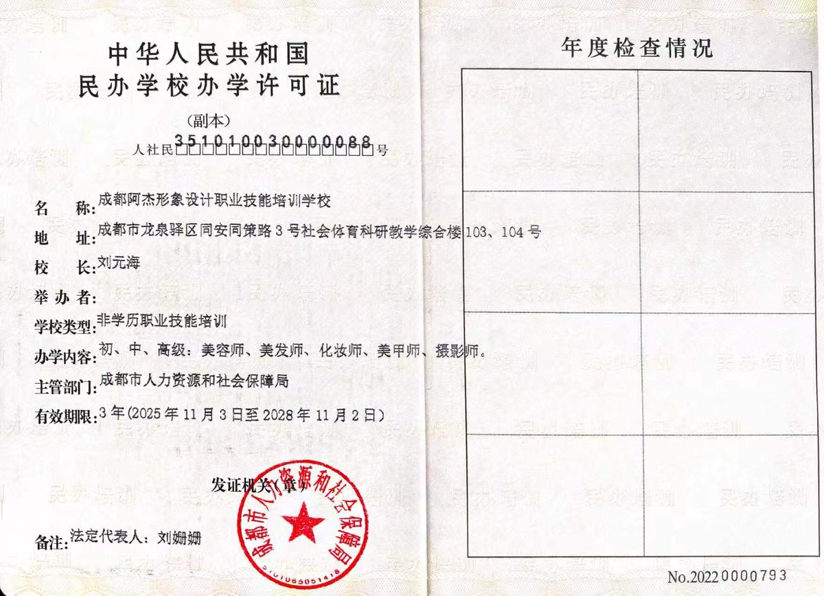 成都阿杰形象设计职业技能培训学校 民办学校办学许可证 副本（人社民351010030000088号）
