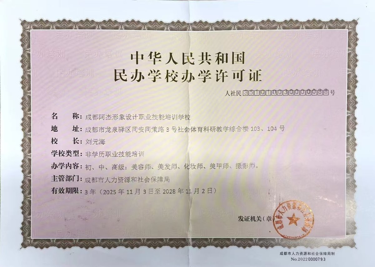 成都阿杰形象设计职业技能培训学校 民办学校办学许可证 正本（人社民351010030000088号）