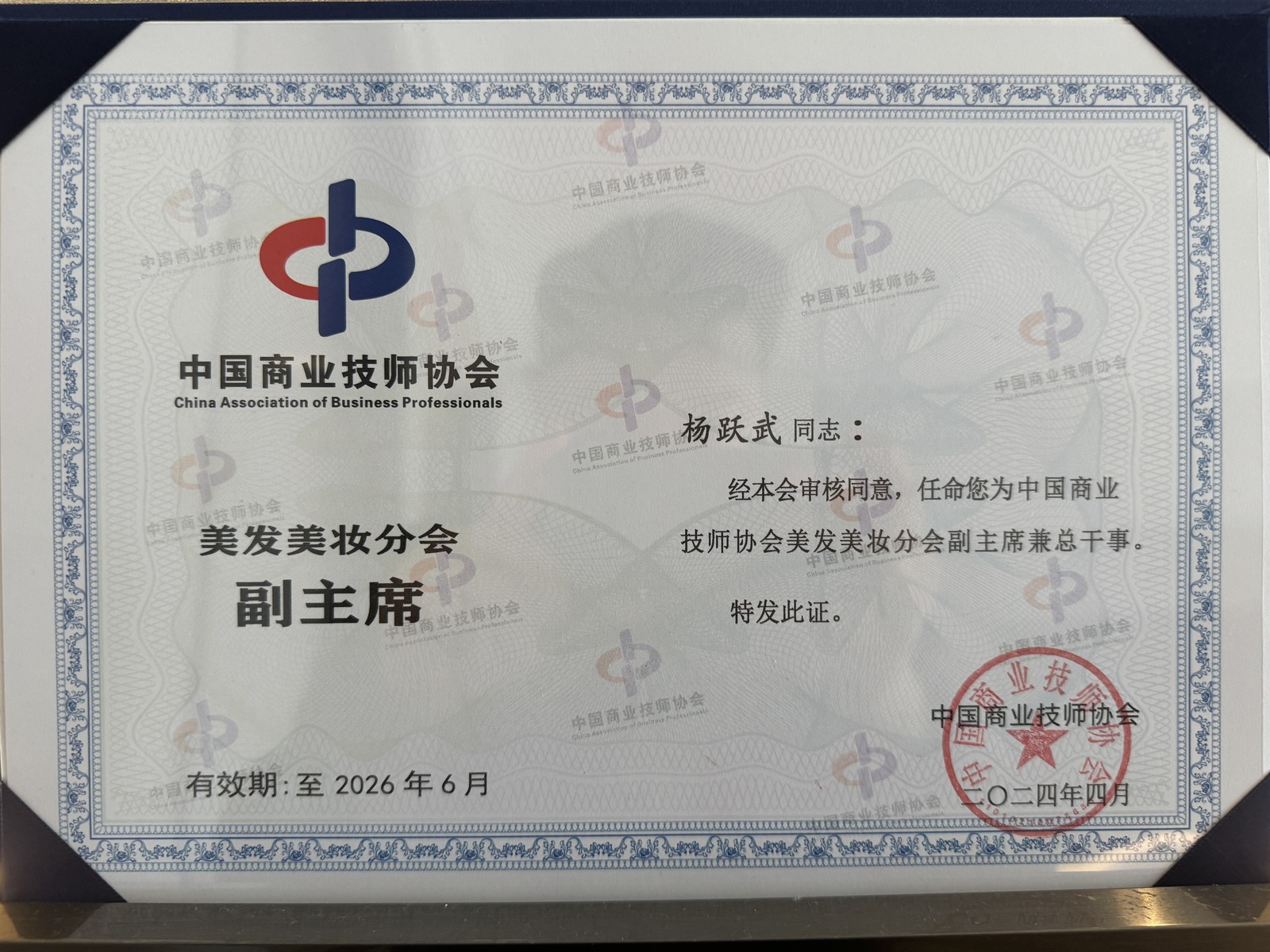 中国商业技师协会美发美妆分会副主席