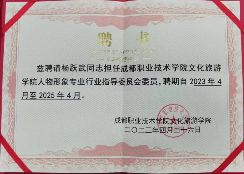 成都职业技术学院行业指导委员会委员