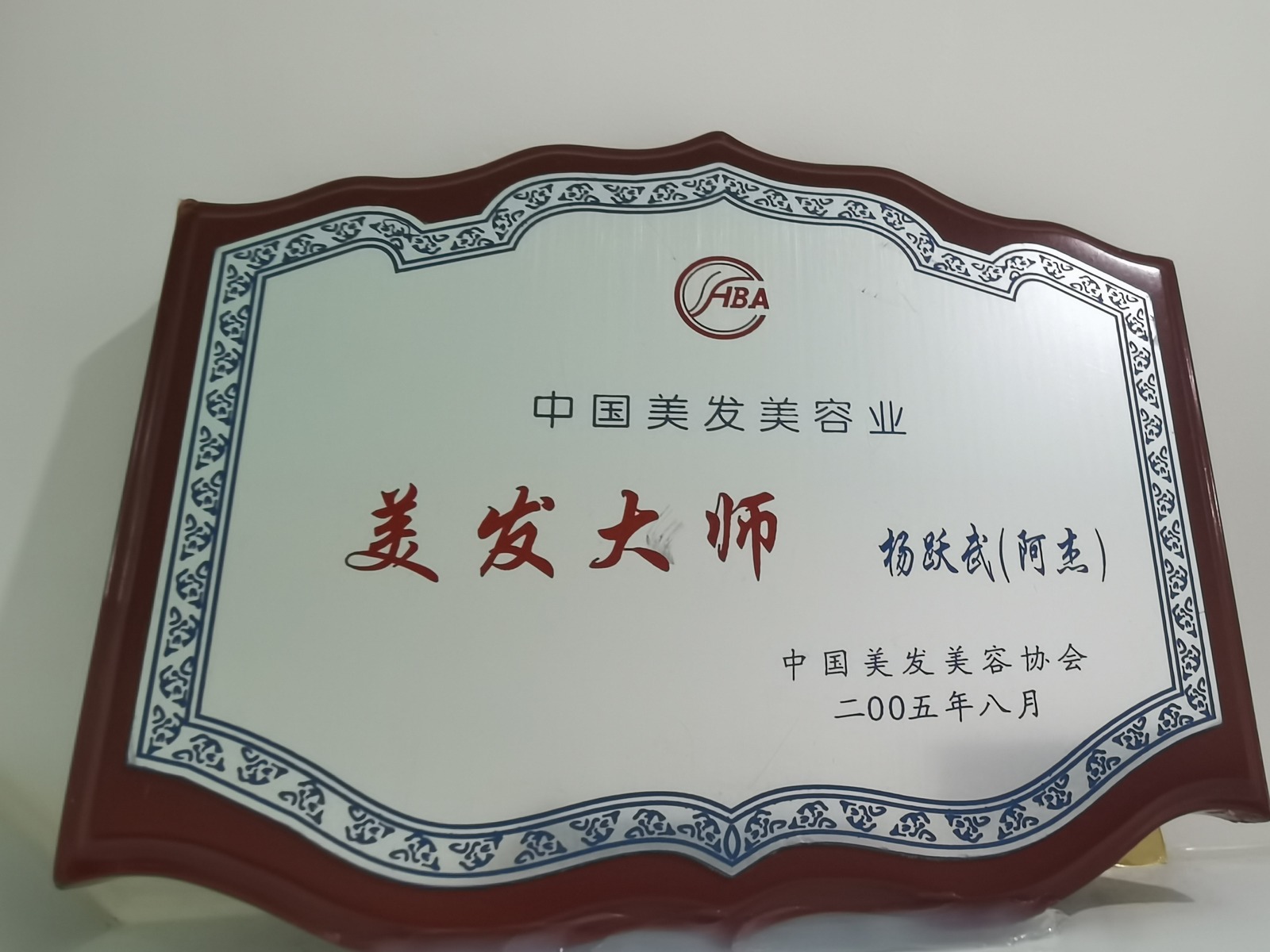 中国美发大师