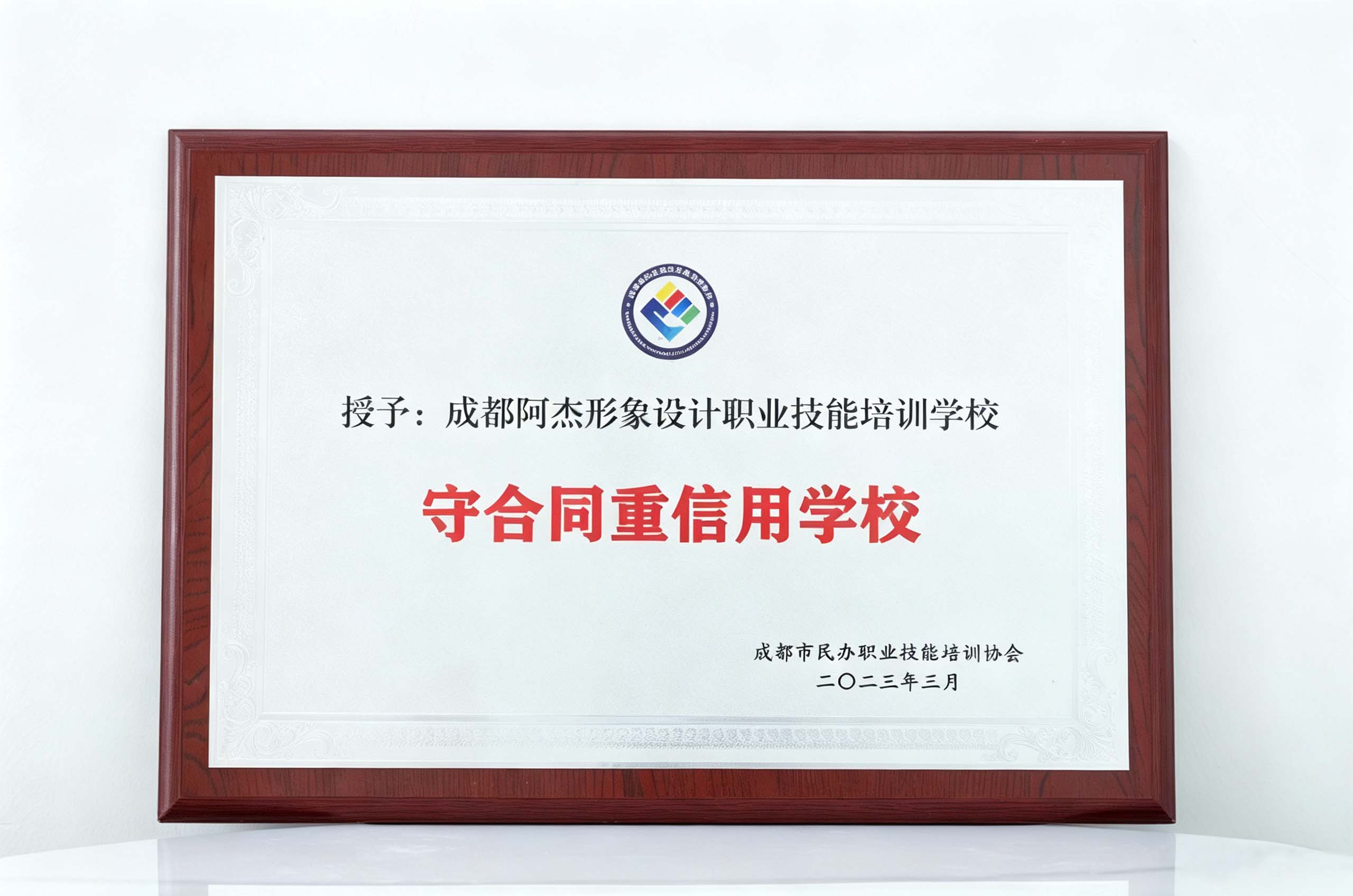 守合同重信用学校