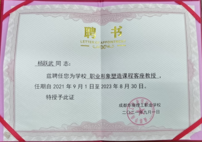 成都华商理工职业学校客座教授