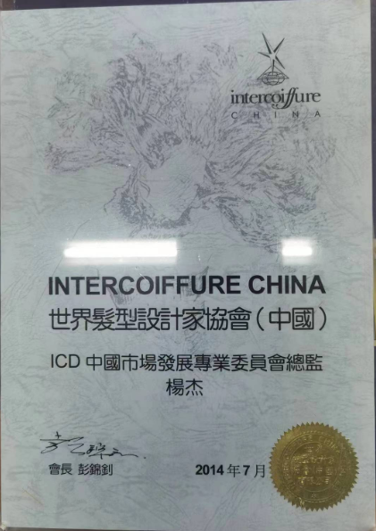 ICD 世界发型设计家协会中国区理事