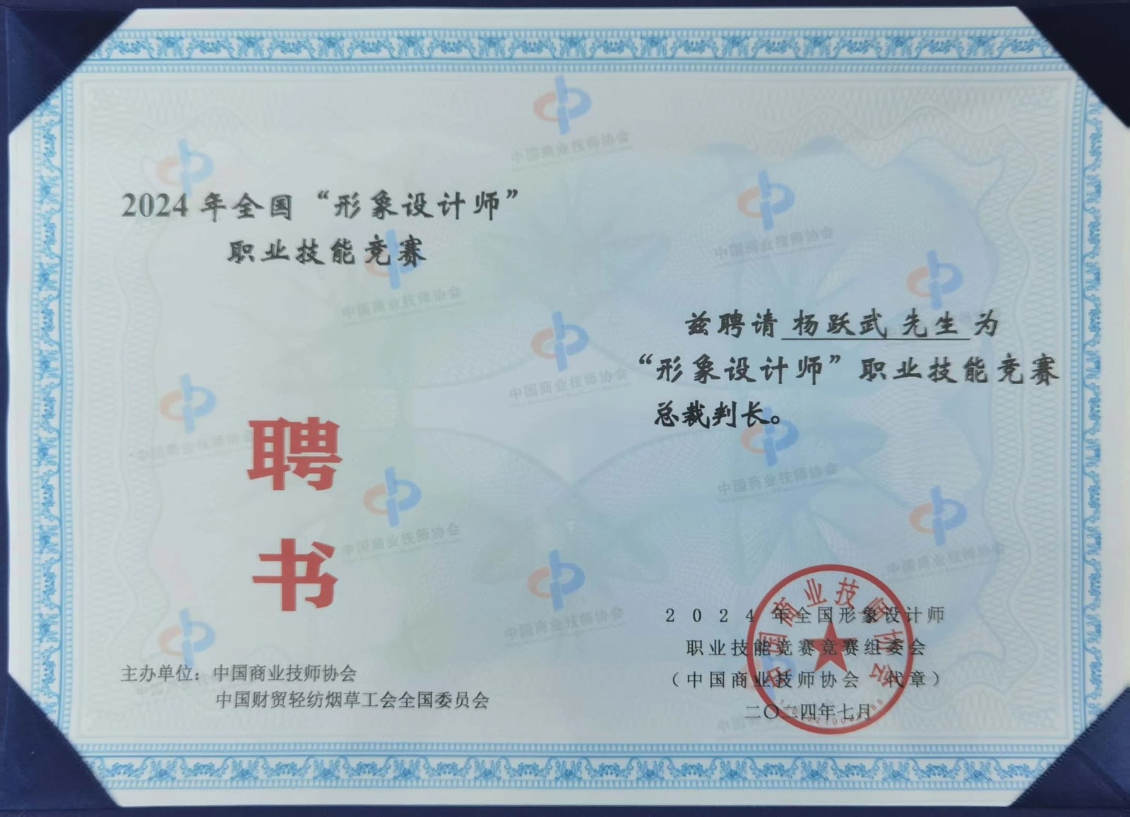 全国形象设计师职业技能竞赛总裁判长