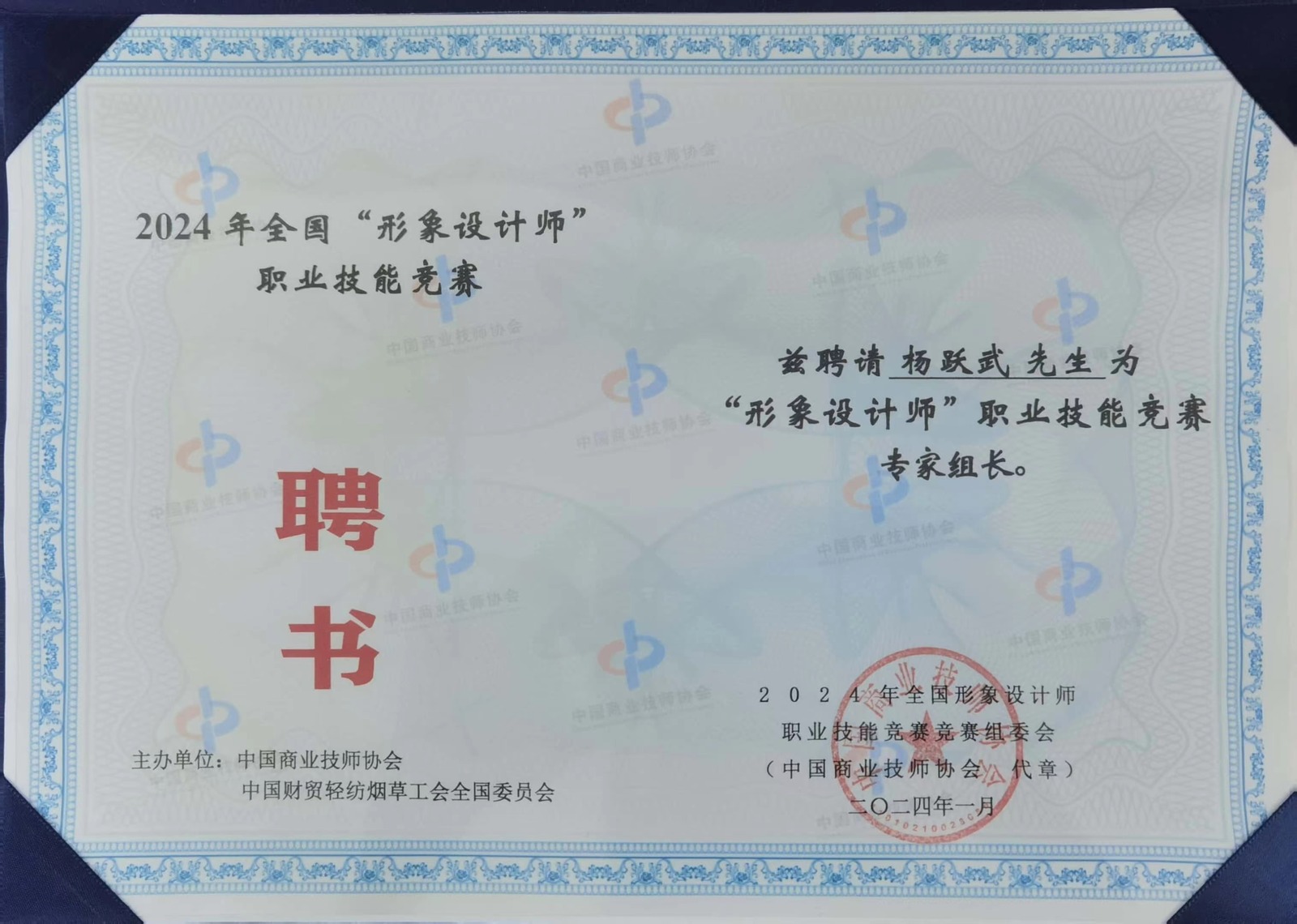 全国形象设计师职业技能竞赛专家组长