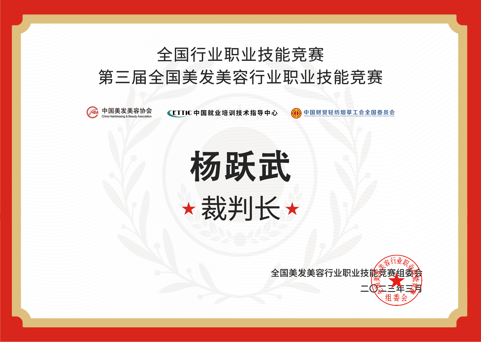 第三届全国美发美容行业职业技能竞赛裁判长