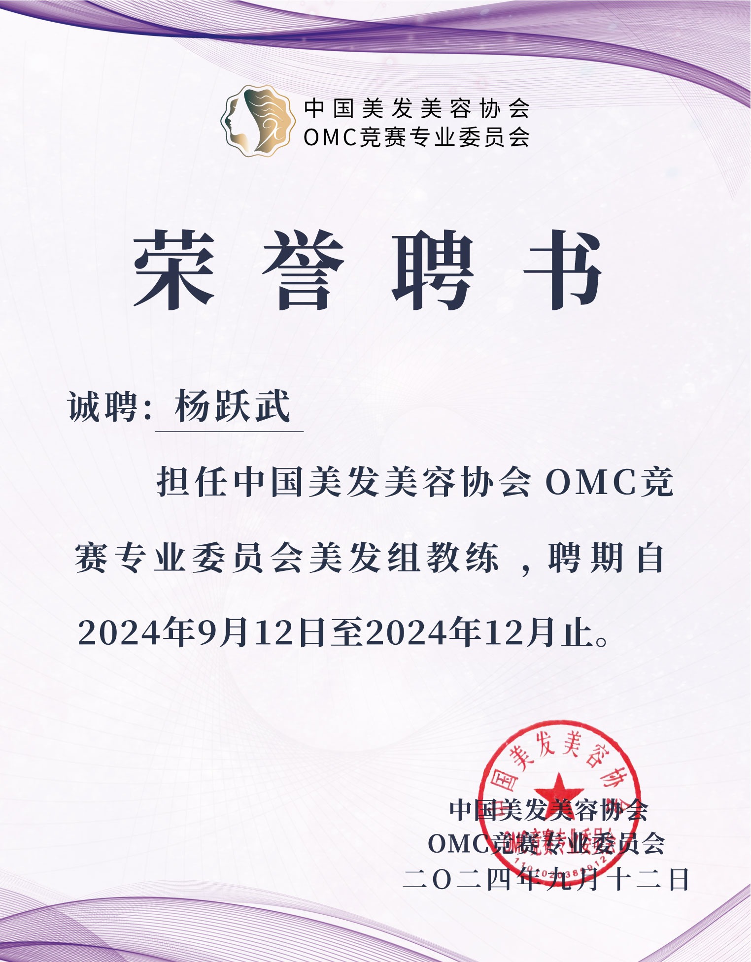 OMC 竞赛专委会美发组教练