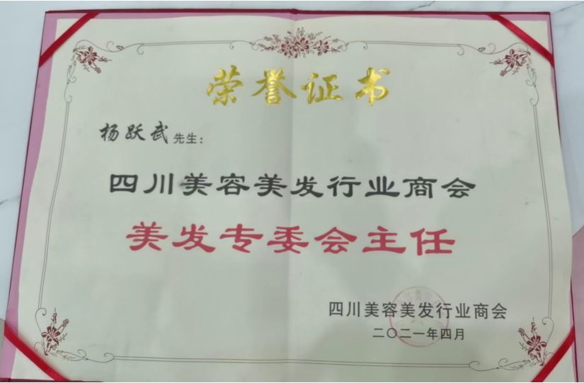 四川美容美发行业商会美发专委会主任