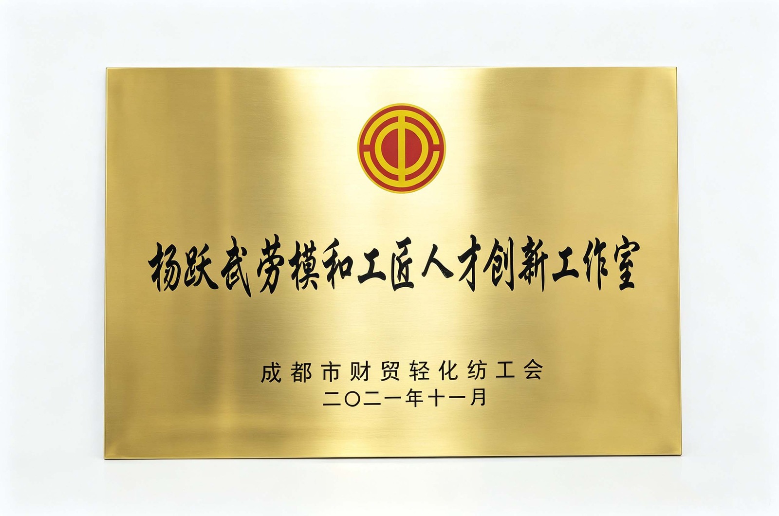 杨跃武劳模和工匠人才创新工作室