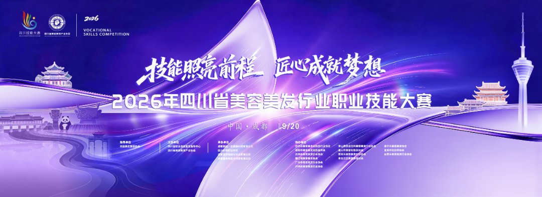 2026年四川省美容美发行业职业技能大赛主视觉