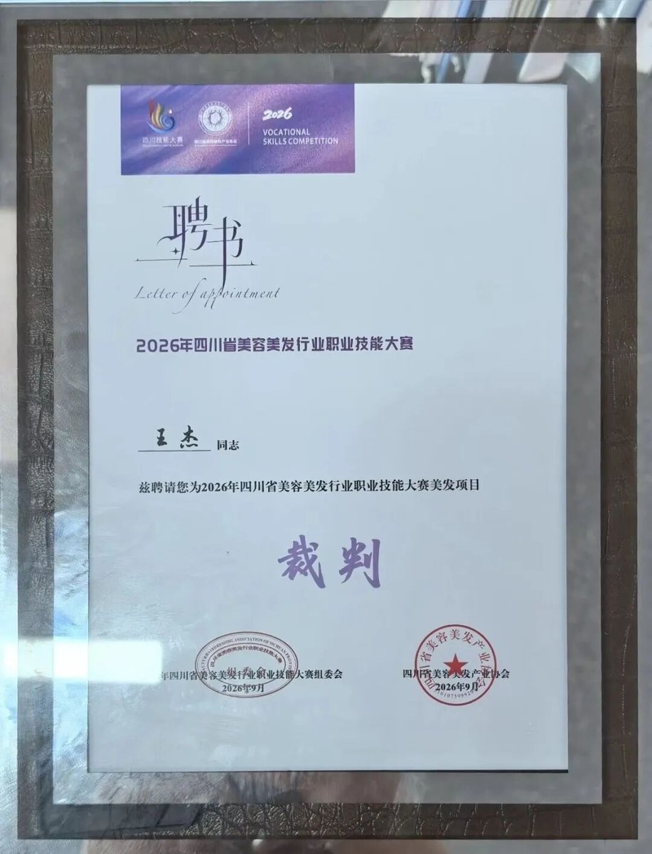 2026年四川省美容美发行业职业技能大赛美发项目裁判聘书（王杰）