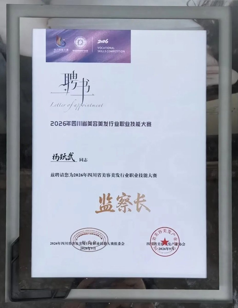 2026年四川省美容美发行业职业技能大赛监察长聘书（杨跃武）