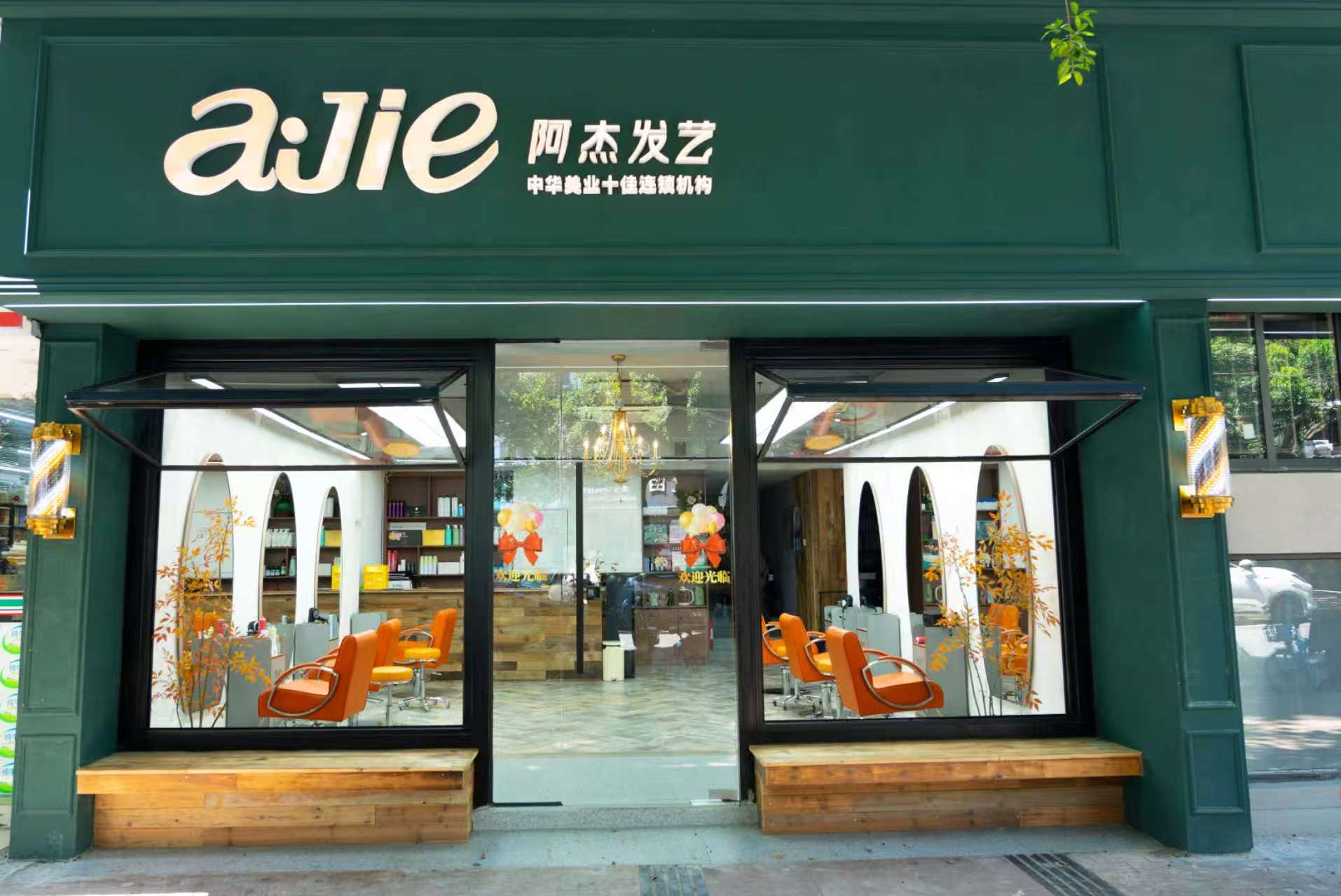 阿杰发艺街铺店门头实拍
