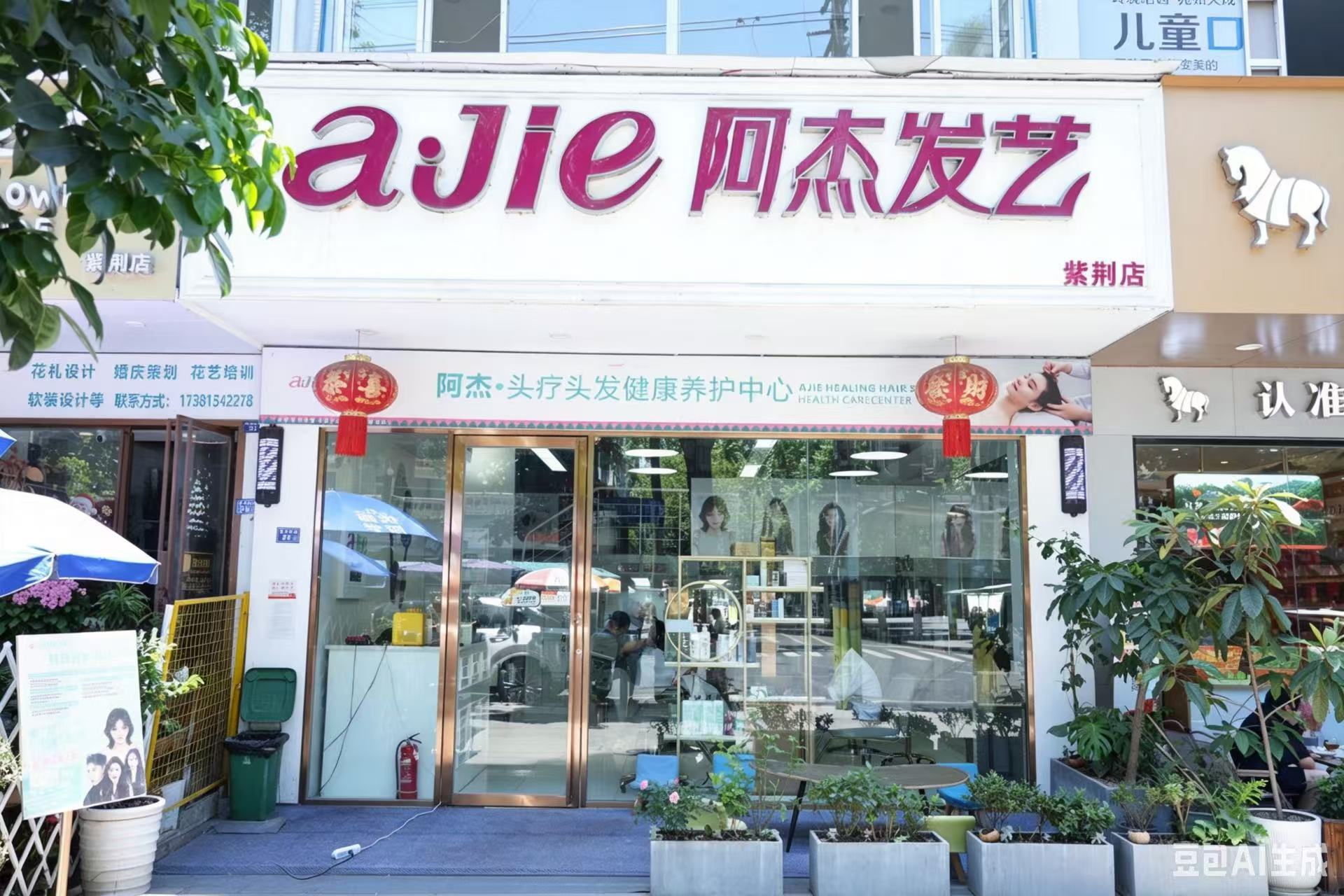 阿杰发艺紫荆店门头实拍