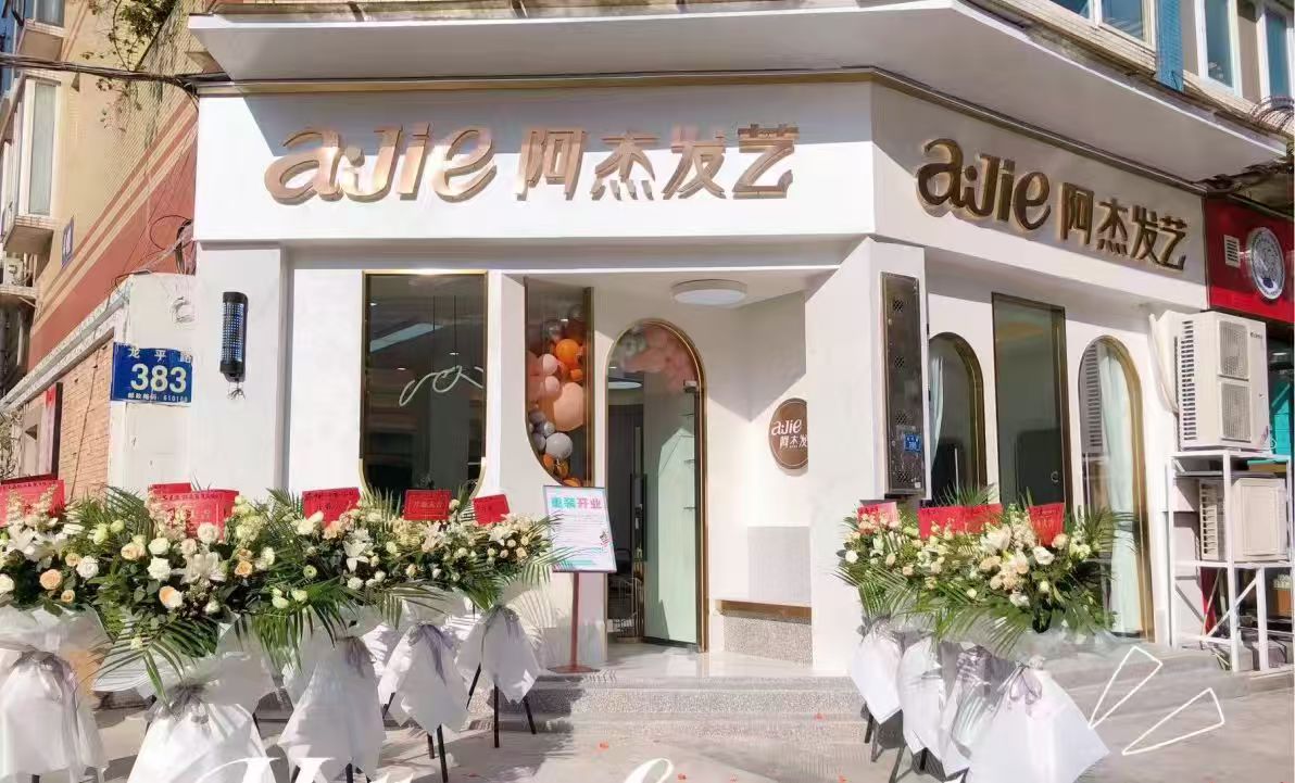 阿杰发艺新店开业实拍