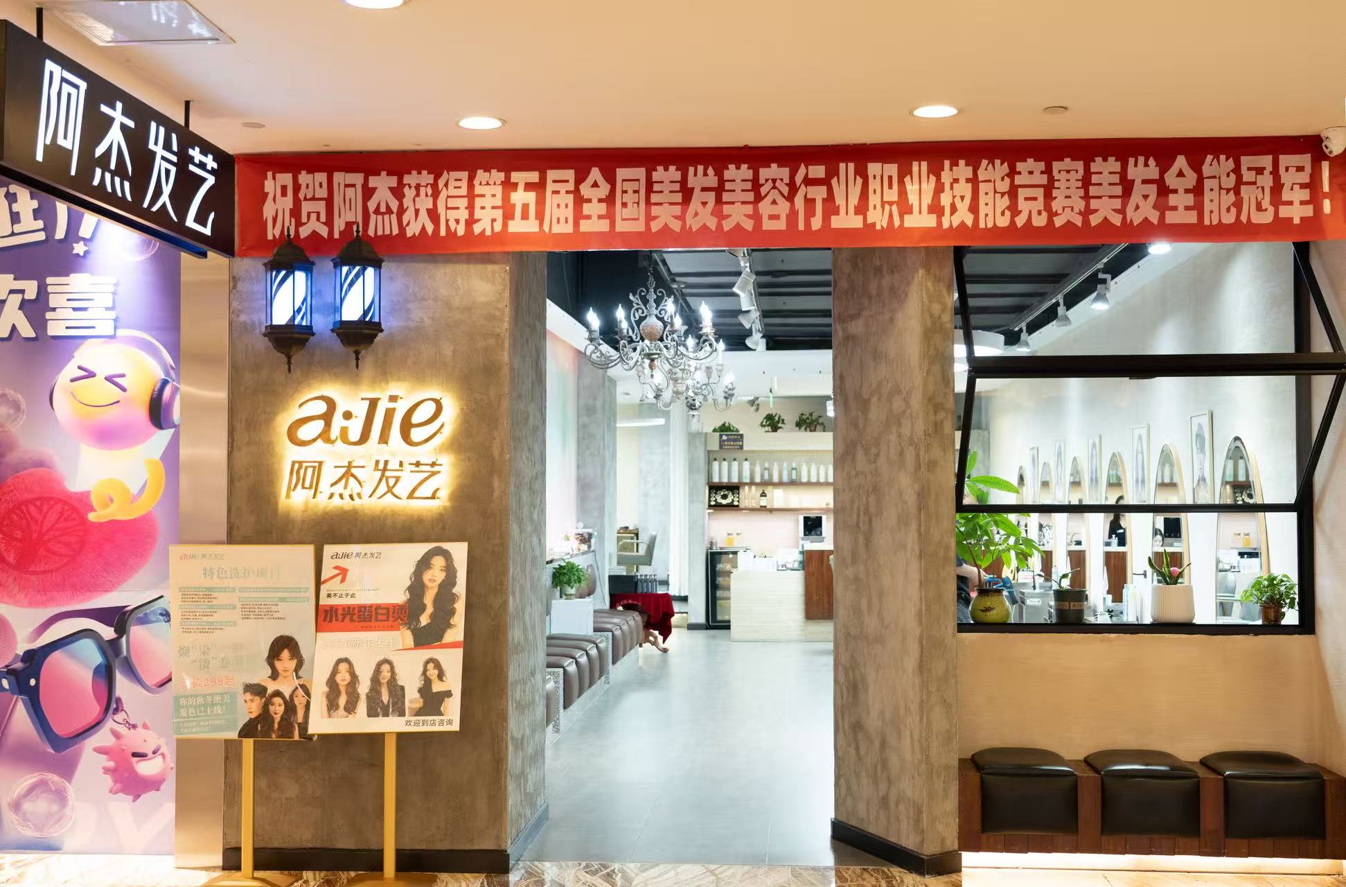 阿杰发艺购物中心店实拍