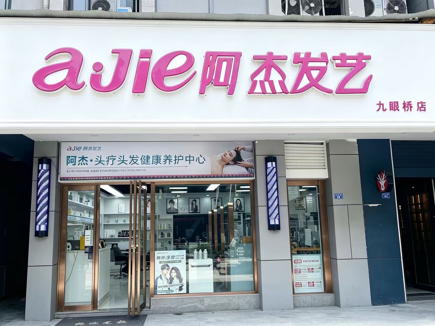 阿杰发艺九眼桥店门头实拍