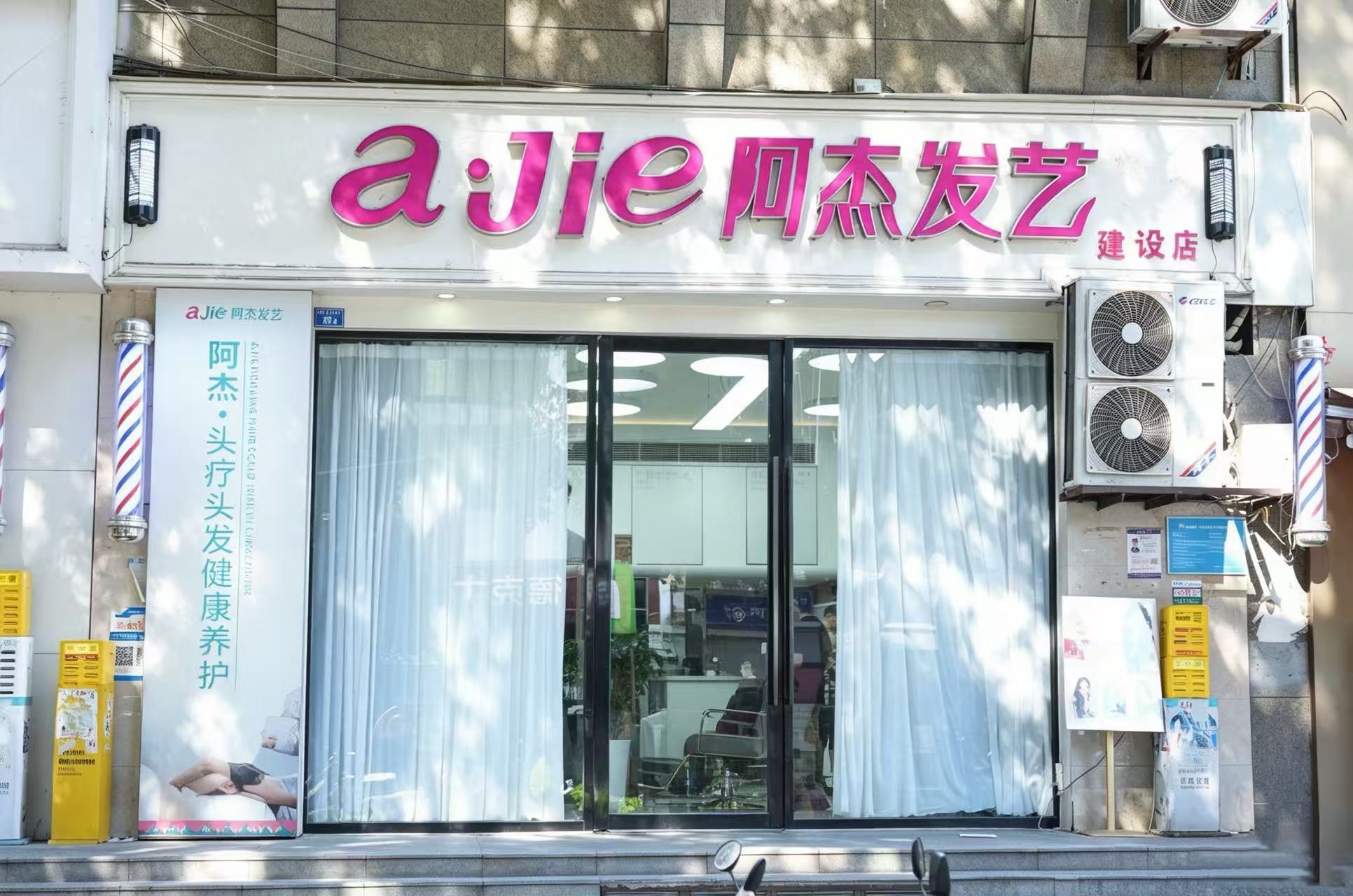 阿杰发艺建设店门头实拍