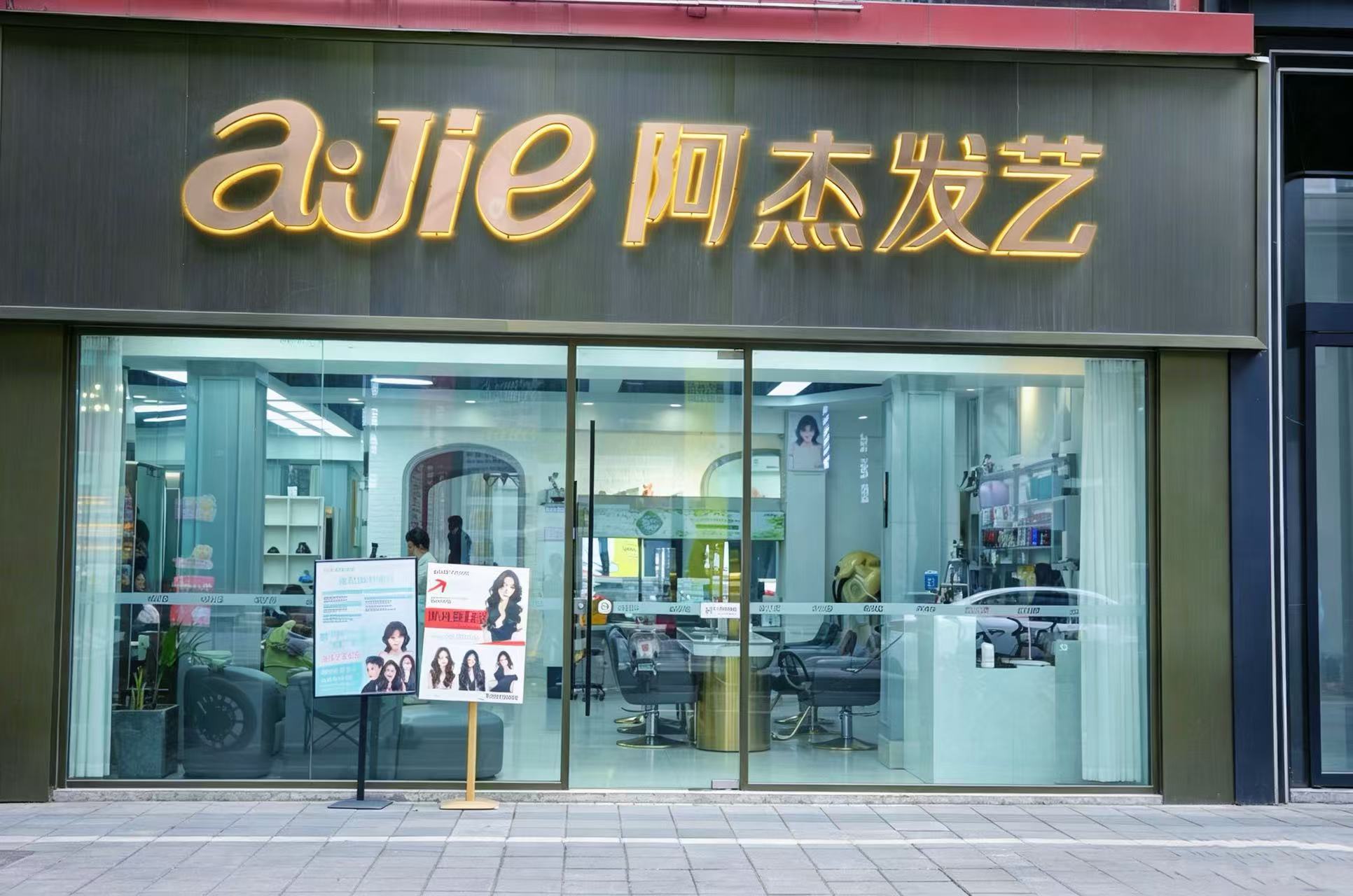 阿杰发艺门店门头实拍