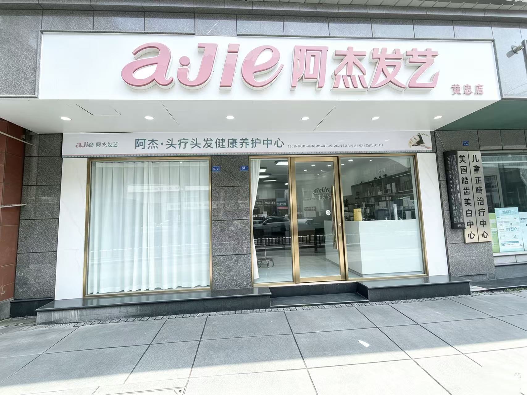 阿杰发艺黄忠店门头实拍