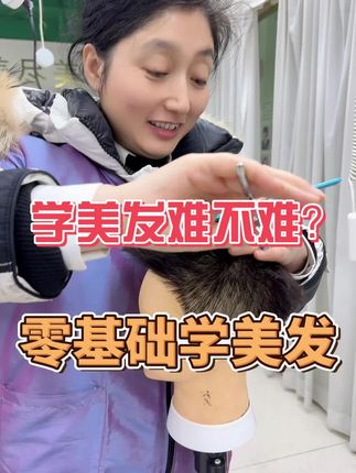 学美发难不难？听听来自西安学员，怎么说？